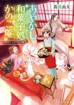 あやかし和菓子処かのこ庵 マカロンと恋する白猫 角川文庫 た62-21(文庫) - 圖片 1