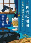 三世代探偵団 生命の旗がはためくとき 角川文庫 あ6-603(文庫) - 圖片 1
