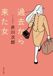 過去から来た女 角川文庫 あ6-179(改版/文庫) - 圖片 1