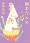 綱わたりの花嫁 角川文庫 あ-6-330(文庫) - 圖片 1