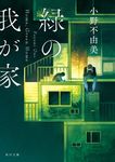 緑の我が家 Home,Green Home 角川文庫 お72-21(文庫) - 圖片 1