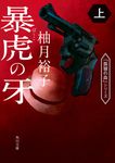 暴虎の牙 上 角川文庫 ゆ14-9(文庫) - 圖片 1