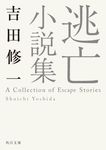 逃亡小説集 角川文庫 よ25-3(文庫) - 圖片 1
