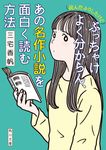 (読んだふりしたけど)ぶっちゃけよく分からん、あの名作小説を面白く読む方法 角川文庫 み59-1(文庫) - 圖片 1