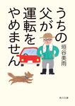 うちの父が運転をやめません 角川文庫 か94-1(文庫) - 圖片 1