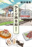 ひとり旅日和 福招き! - 圖片 1