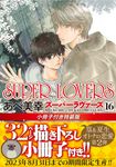 SUPER LOVERS 16 (小冊子付き特装版) - 圖片 1
