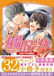 純情ロマンチカ 第27巻 あすかコミックスCL-DX(特装版) - 圖片 1