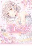 針子の乙女 3 Kadokawa Comics A - 圖片 1