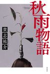 秋雨物語 - 圖片 1