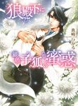 狼殿下に銀色子狐の蜜惑 角川ルビー文庫 R172-22(文庫) - 圖片 1
