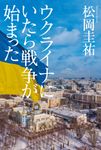 ウクライナにいたら戦争が始まった - 圖片 1