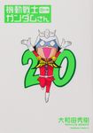 機動戦士ガンダムさん 20の巻 Kadokawa Comics A - 圖片 1