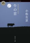 厳選恐怖小説集 牛の首 角川ホラー文庫 こ3-2(文庫) - 圖片 1