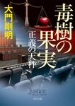 正義の天秤 毒樹の果実 角川文庫 た61-8(文庫) - 圖片 1