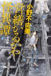 営繕かるかや怪異譚 その肆 - 圖片 1