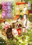 あやかし和菓子処かのこ庵 和パフェと果たせなかった約束 角川文庫 た62-22(文庫) - 圖片 1