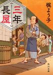 三年長屋 角川文庫 時-か83-3(文庫) - 圖片 1