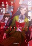 ecriture新人作家・杉浦李奈の推論 7 角川文庫 ま26-707(文庫) - 圖片 1