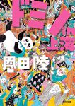 ドミノin上海 角川文庫 お48-9(文庫) - 圖片 1