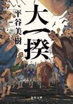 大一揆 角川文庫 時-ひ24-9(文庫) - 圖片 1