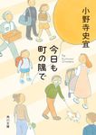 今日も町の隅で 角川文庫 お95-2(文庫) - 圖片 1