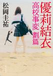 優莉結衣 高校事変 劃篇 角川文庫 ま26-618(文庫) - 圖片 1