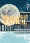 Another side of 辻村深月 - 圖片 1