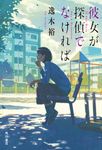 彼女が探偵でなければ - 圖片 1