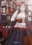 ecriture新人作家・杉浦李奈の推論 8 角川文庫 ま26-708(文庫) - 圖片 1