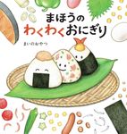 まほうのわくわくおにぎり - 圖片 1