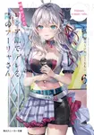 時々ボソッとロシア語でデレる隣のアーリャさん 6 角川スニーカー文庫 さ-10-1-7(文庫) - 圖片 1