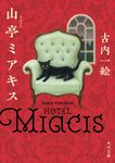 山亭ミアキス 角川文庫 ふ47-1(文庫) - 圖片 1