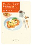 カフェどんぐりで幸せ朝ごはん 角川文庫 く42-1(文庫) - 圖片 1