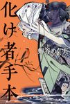 化け者手本 - 圖片 1