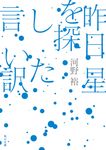 昨日星を探した言い訳 角川文庫 こ40-18(文庫) - 圖片 1
