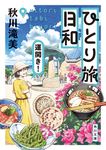 ひとり旅日和 運開き! 角川文庫 あ99-4(文庫) - 圖片 1