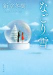 なごり雪 角川文庫 し34-10(文庫) - 圖片 1