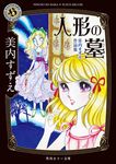 人形の墓 角川ホラー文庫 み8-1(文庫) - 圖片 1