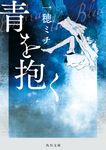 青を抱く 角川文庫 い120-1(文庫) - 圖片 1