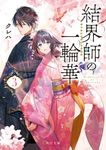 結界師の一輪華 3 角川文庫 く41-3(文庫) - 圖片 1