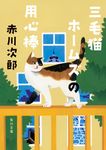 三毛猫ホームズの用心棒 角川文庫 あ6-246(文庫) - 圖片 1