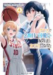 クラスで2番目に可愛い女の子と友だちになった 4 角川スニーカー文庫 た-13-2-4(文庫) - 圖片 1