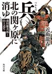 兵、北の関ヶ原に消ゆ 前田慶次郎と山上道牛 角川文庫 時-こ55-3(文庫) - 圖片 1