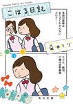 こはる日記 角川文庫 ま-35-3(文庫) - 圖片 1
