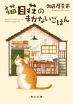 猫目荘のまかないごはん 角川文庫 か95-1(文庫) - 圖片 1