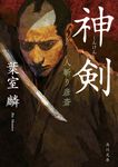 神剣 人斬り彦斎 角川文庫 時-は42-15(文庫) - 圖片 1