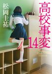 高校事変 14 角川文庫 ま26-620(文庫) - 圖片 1