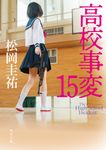 高校事変 15 角川文庫 ま26-621(文庫) - 圖片 1