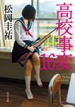 高校事変 16 角川文庫 ま26-622(文庫) - 圖片 1